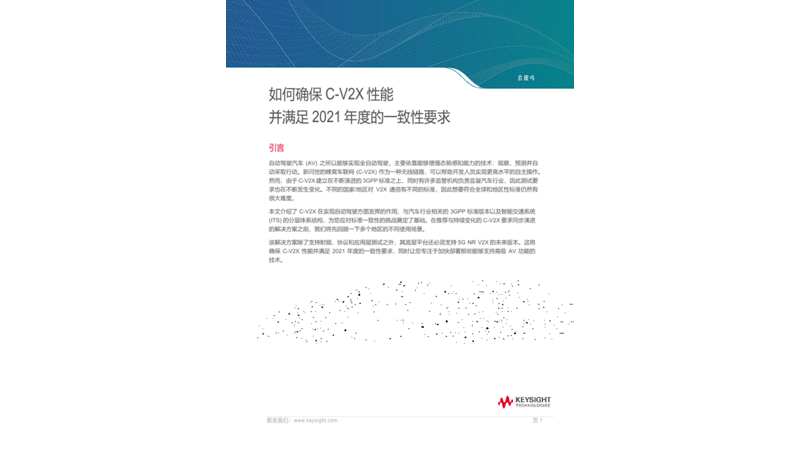 如何确保C-V2X性能
